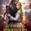 «Пленница императора драконов» Татьяна Терновская