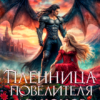 «Пленница повелителя драконов» Светлана Солнцева