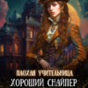 «Плохая учительница, хороший снайпер» Юля Стешенко, Марианна Красовская