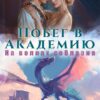 «Побег в Академию. На волнах соблазна.» Виктория Дайан