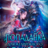 «Попаданка для жемчужного дракона» Хелен Гуда