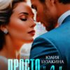 «Просто скажи мне "Да"» Юлия Бузакина