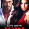 «Развод. Ты меня не достоин (книга 2)» Мария Шафран