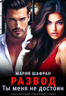 «Развод. Ты меня не достоин (книга 2)» Мария Шафран