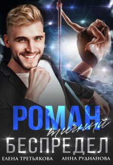 «Романтичный беспредел» Елена Третьякова, Рудианова Анна