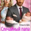 «Случайный папа. Двойня в подарок.» Ольга Шо