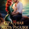 «Страшная месть русалки в ночь на Ивана Купала.» Анна Но