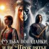 «Судьба попаданки, или проклятье Бессмертного» Лада Орфеева, Касия Рин