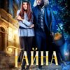 «Тайна похитителя драконов» Регина Андреева