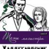 «Тени магистра» Wally Tannenberg