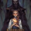 «В поисках Кощея» Павлова З.В (Айрис)