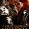 «В поисках потерянного дракона» Ирен Софи