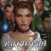 «Виктория. Попаданка в беде не останется.» ВиКтория Аш