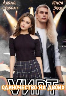 «Vирт. Одиночество на двоих» Алана Эвран, Инея Эвис