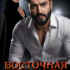 «Восточная страсть» Елена Сашина