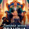 «Развод. Ты меня не достоин (книга 2)» Алиса Росман