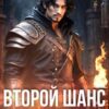 «Второй шанс для инквизитора» Ксения Кураш