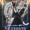 «Желанная для вампира» Юлия Зимина