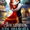 «Злодейка для дракона. Попала, так попала» Оксана Владимирова