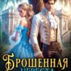 «Брошенная невеста дракона» София Руд.