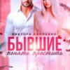 «Бывшие. Понять. Простить» Виктори Кисленко