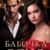 «Бабочка огня» Маша Ловыгина