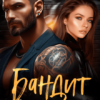«Бандит. Заберу ее за долги» Юля Гром