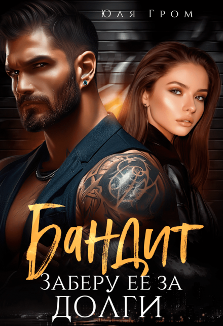 «Бандит. Заберу ее за долги» Юля Гром