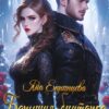 «Барышня-бунтарка» Яна Епринцева