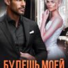 «Будешь моей. Чужая игрушка для миллиардера» Анна Королёва