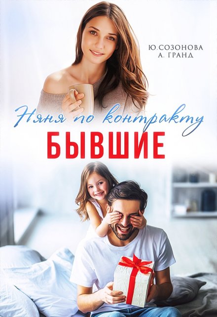 «Бывшие. Няня по контракту» Юлия Созонова, Алекса Гранд