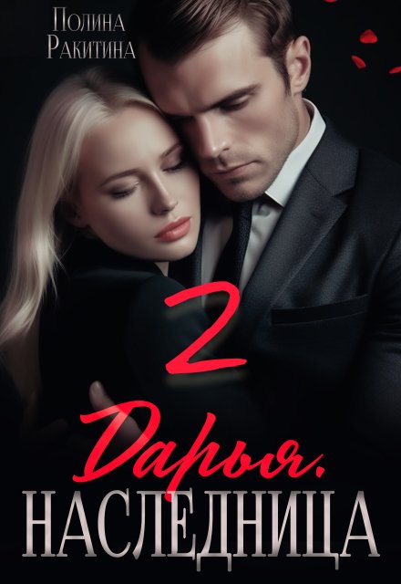 «Дарья. Наследница 2» Полина Ракитина