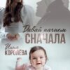 «Давай начнём сначала» Инна Королёва