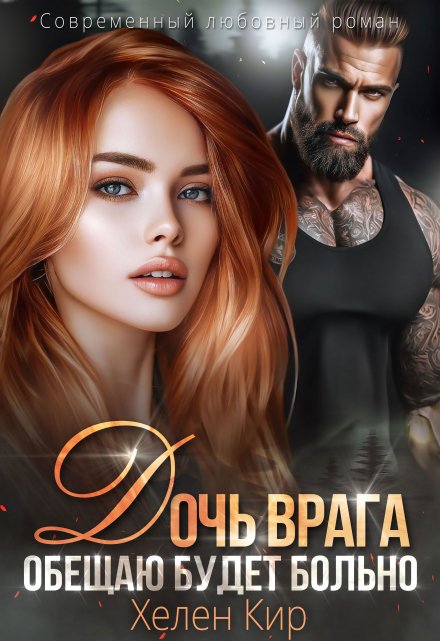 «Дочь врага. Обещаю, будет больно» Хелен Кир