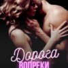 «Дорога вопреки» Лина Эдриан