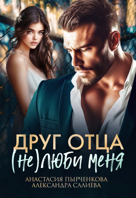 «Друг отца. (не)люби меня» Салиева Александра, Анастасия Пырченкова