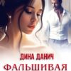 «Фальшивая свадьба» Дина Данич