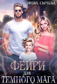 «Фейри для Тëмного мага» Инна Сычева