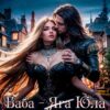 «Баба-Юла против!» Васёва Ксения