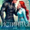 «Истинная для генерала демонов» Людмила Королева
