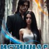 «Истинная для мага-наемника» Валентин Денисов