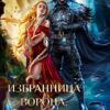 «Избранница ворона, или Маски прочь» Екатерина Мордвинцева, Ирина Андреева