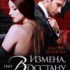 «Измена, или Восстану из пепла» Настя Ильина