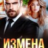 «Измена с ароматом ландышей» Ольга Игонина