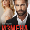 «Измена. Другая между нами» Мария Владыкина