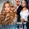«Измена. Твой выбор» Анна Тар
