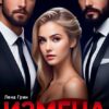 «Измена. Я выбираю (не) тебя» Лена Грин
