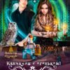 «Каникулы с огоньком. Любовь с первого взрыва» Анастасия Суворова