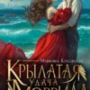 «Крылатая удача Мэррила» Марианна Красовская