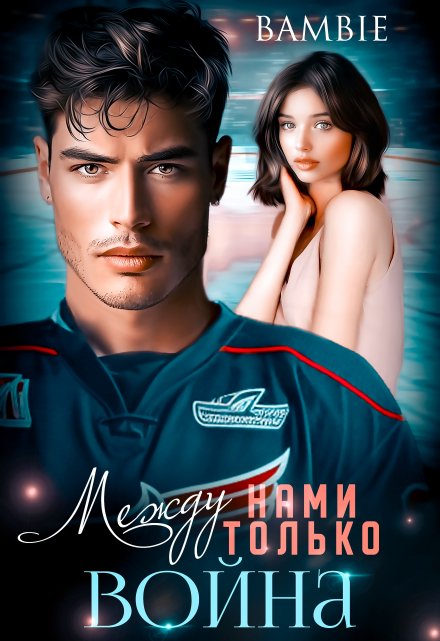 «Между нами только война» Bambie